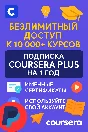 🚀COURSERA PLUS 1 год✅На ваш аккаунт✅