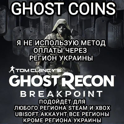 ♥️UPLAY|STEAM|XBOX COINS GHOST RECON BREAKPOINT РФ♥️