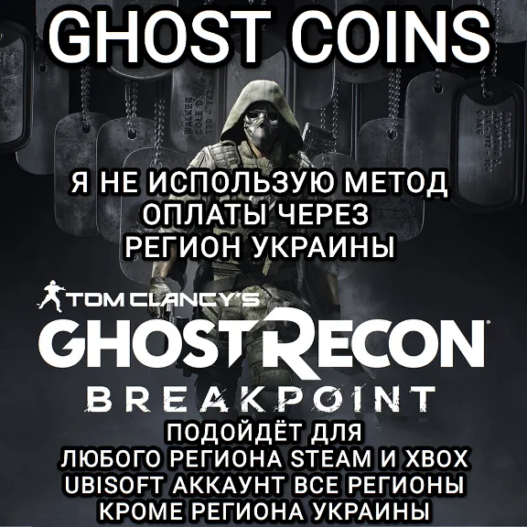 ♥️UPLAY|STEAM|XBOX COINS GHOST RECON BREAKPOINT РФ♥️