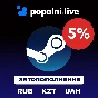 5% БЫСТРОЕ ЗАЧИСЛЕНИЕ СТИМ ✅от 20 руб✅