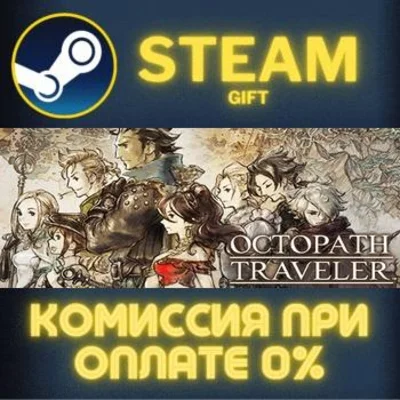 OCTOPATH TRAVELER STEAM PC GIFT AUTO DELIVERY