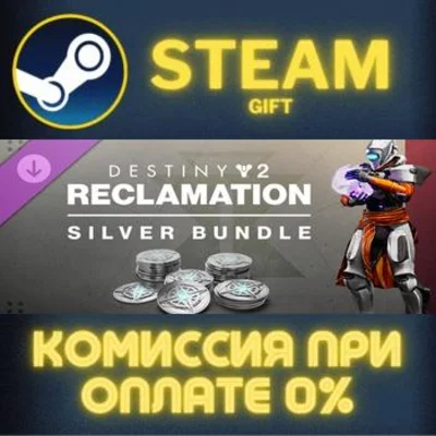 Destiny 2: Reclamation Silver Bundle СТИМ ПК ГИФТ STEAM