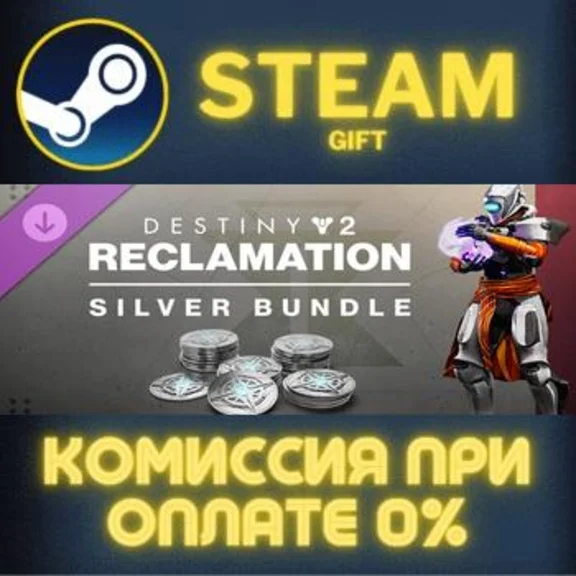 Destiny 2: Reclamation Silver Bundle СТИМ ПК ГИФТ STEAM