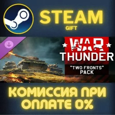 War Thunder - Two Fronts Pack СТИМ ПК ГИФТ АВТОДОСТАВКА