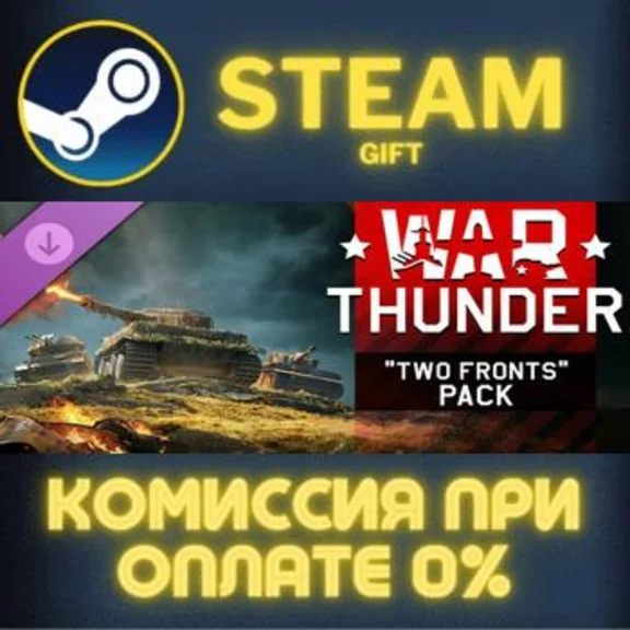War Thunder - Two Fronts Pack СТИМ ПК ГИФТ АВТОДОСТАВКА