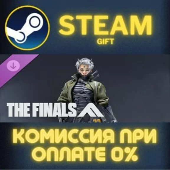 THE FINALS - Ops Override Set СТИМ ПК ГИФТ АВТОДОСТАВКА