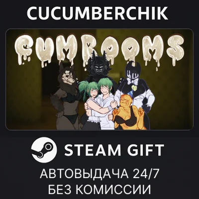Cumrooms✅STEAM GIFT AUTO✅RU+World