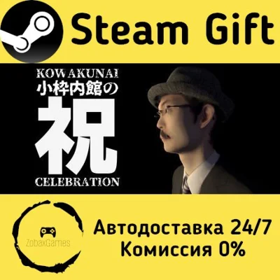 🚀 小枠内館の祝 KOWAKUNAI CELEBRATION 🤖 Steam Gift AUTO
