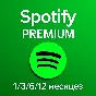 1/3/6/12 МЕСЯЦЕВ SPOTIFY PREMIUM РАБОТАЕТ В РФ