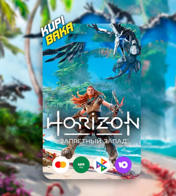 RU\UA\KZ🌌«Horizon Запретный Запад» Полное издание