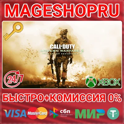 🟢⚡COD: MODERN WARFARE 2 CAMPAIGN REMASTERED XBOX KEY
