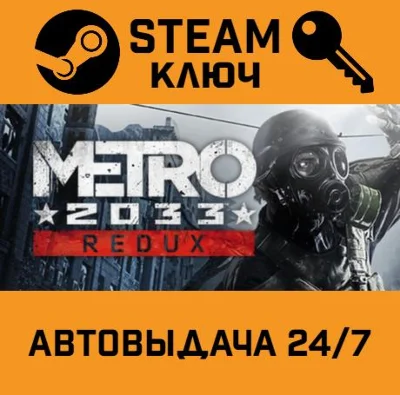 Metro 2033 Redux. STEAM-key (Region free)