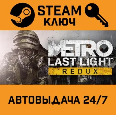 Metro: Last Light Redux. STEAM-key (Region free)
