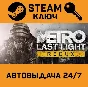 Metro: Last Light Redux. STEAM-key (Region free)