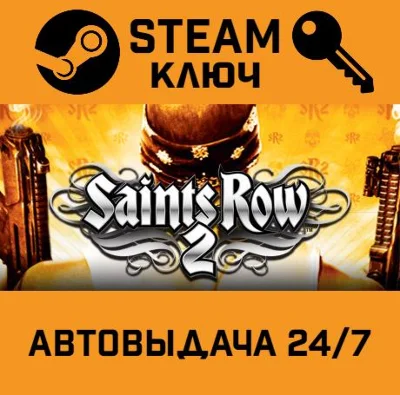 Saints Row 2. STEAM-ключ Россия (Global)