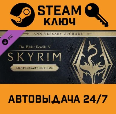 Elder Scrolls V Skyrim Anniversary Upgrade. STEAM key