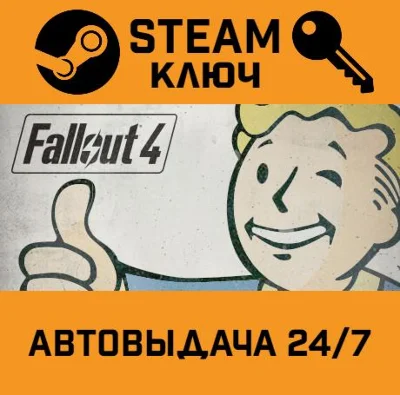 Fallout 4. STEAM-ключ Россия (Global)