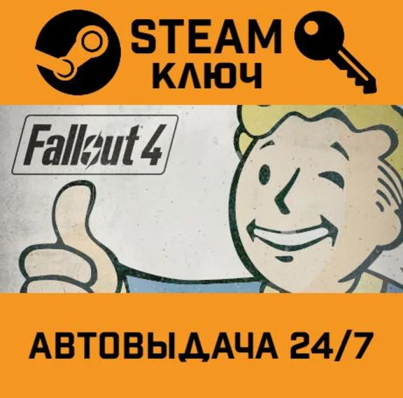 Fallout 4. STEAM-ключ Россия (Global)