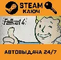 Fallout 4. STEAM-ключ Россия (Global)