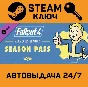Fallout 4 Season Pass. STEAM-key (Region free)