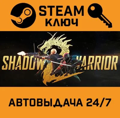 Shadow Warrior 2. STEAM-key (Region free)
