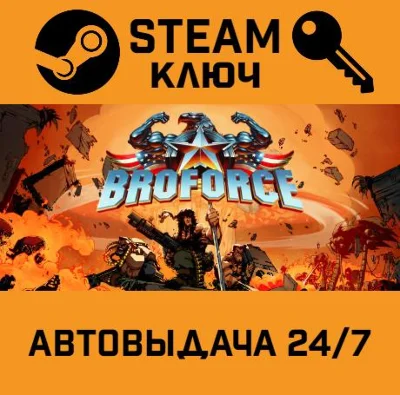 Broforce. STEAM-key (Region free)