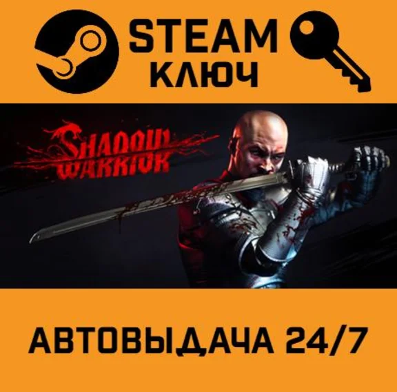 Shadow Warrior Special Edition. STEAM-ключ Россия (Glob