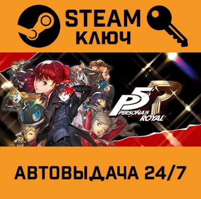 Persona 5 Royal. STEAM-key (Region free)
