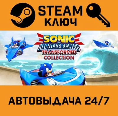 🔑Sonic & All-Stars Racing Transformed Collection. STEA