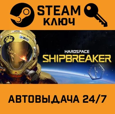 🔑Hardspace: Shipbreaker. STEAM-ключ Россия (Global)