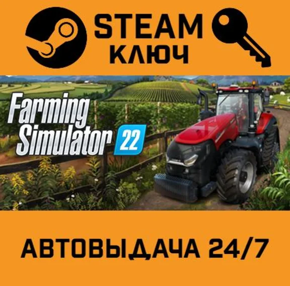 🔑Farming Simulator 22. STEAM-ключ Россия (Global)