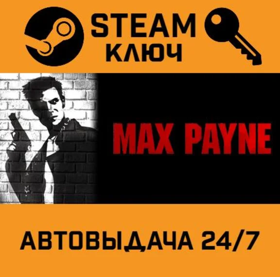🔑Max Payne. STEAM-key (Region free)