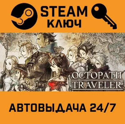 🔑Octopath Traveler. STEAM-key (Region free)