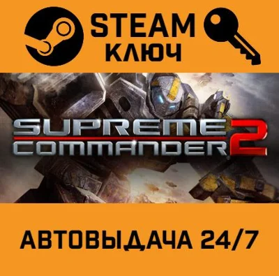 🔑Supreme Commander 2. STEAM-ключ Россия (Global)