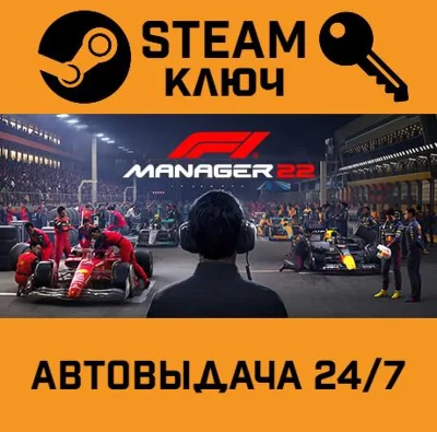 🔑F1 Manager 2022. STEAM-ключ Россия (Global)