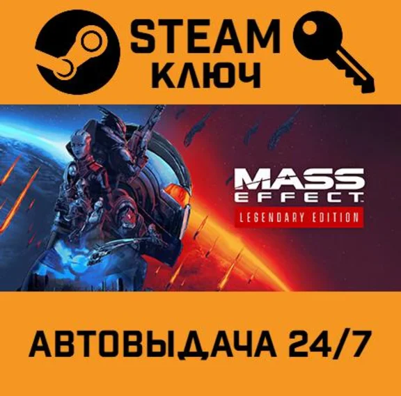 🔑Mass Effect Legendary Edition. STEAM-key Region free