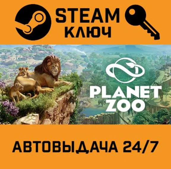 🔑Planet Zoo. STEAM-ключ Россия (Global)