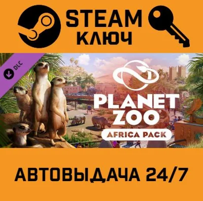 🔑Planet Zoo - Africa Pack DLC. STEAM-key (Region free)