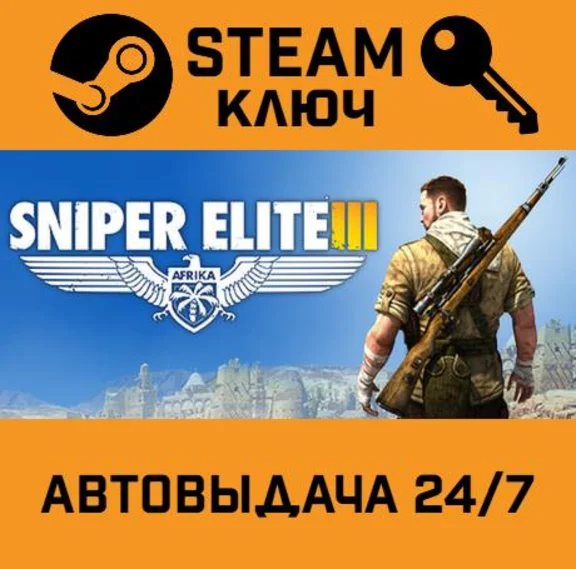 🔑Sniper Elite III. STEAM-key (Region free)
