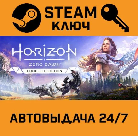 🔑Horizon Zero Dawn Complete Edition. STEAM-key (Region