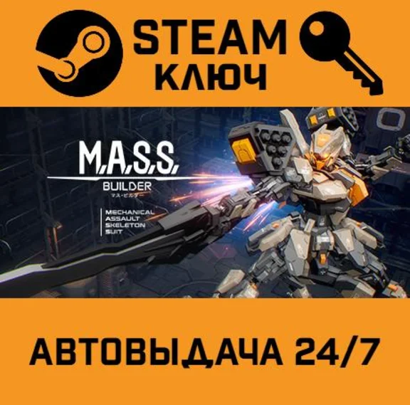 🔑 M.A.S.S. Builder. STEAM-key (Region free)