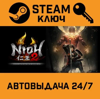 🔑Nioh 2 The Complete Edition. STEAM-key (Region free)