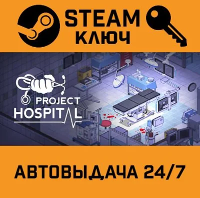🔑Project Hospital. STEAM-key (Region free)
