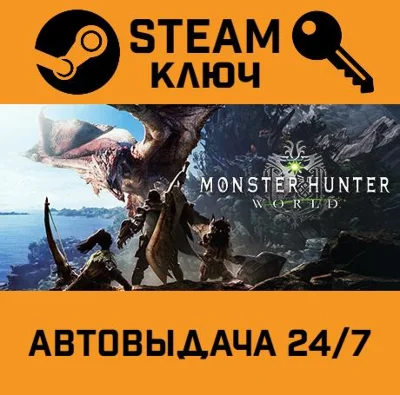 🔑Monster Hunter: World. STEAM-ключ Россия (Global)
