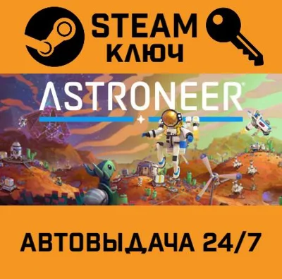 🔑Astroneer. STEAM-key (Region free)
