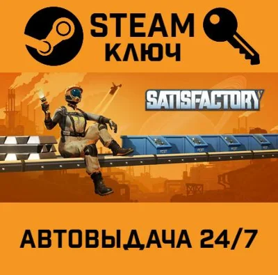 🔑Satisfactory. STEAM-key (Region free)