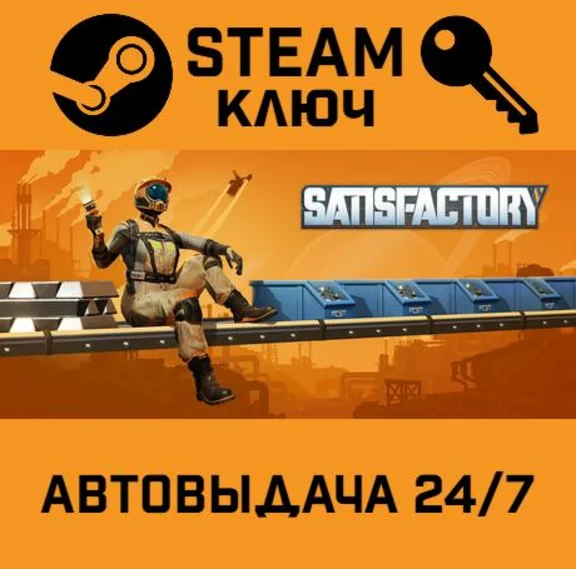 🔑Satisfactory. STEAM-key (Region free)