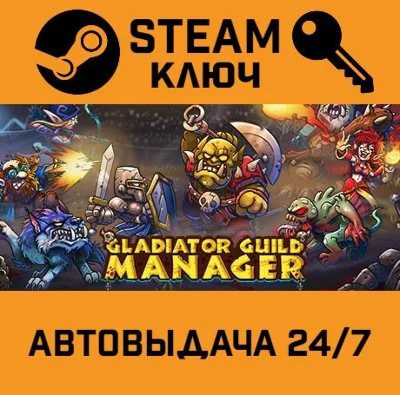 🔑Gladiator Guild Manager. STEAM-ключ Россия (Global)