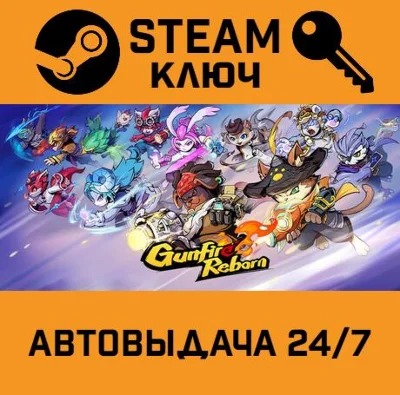 🔑Gunfire Reborn. STEAM-key (Region free)