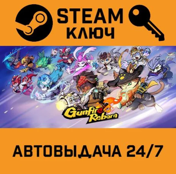 🔑Gunfire Reborn. STEAM-key (Region free)